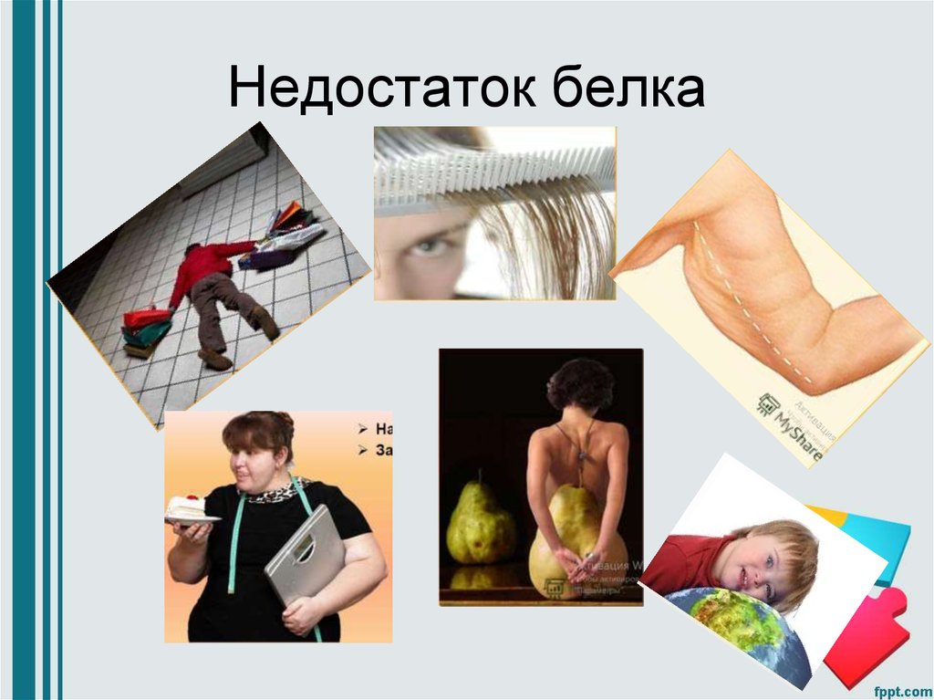 Недостаток белка