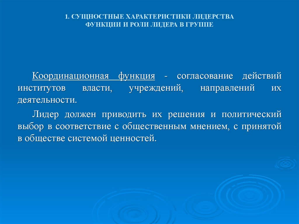 Характеристика деятельности лидера. Особенности лидерства. Характеристики лидерства. Функции лидера координация. Выберите характеристику формального лидера.