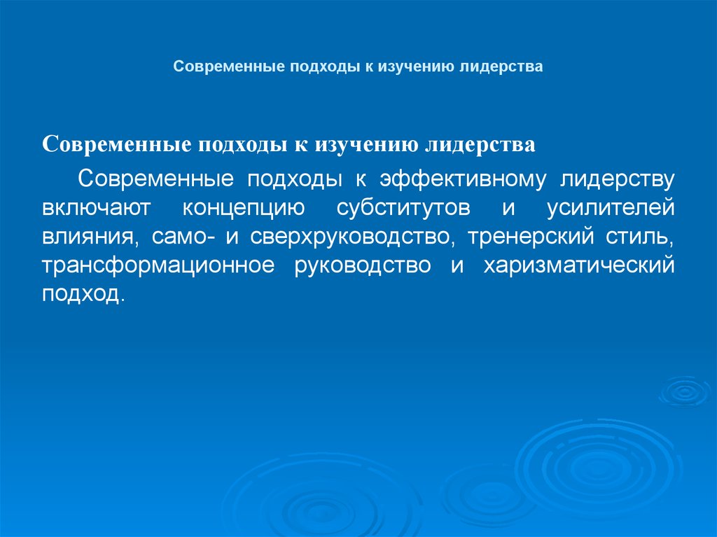 Направления изучения лидерства в современной науке. Концепция субститутов лидерства. Лидерство в современном мире презентация. Подходы к эффективному лидерству. Тренерский стиль лидерства.