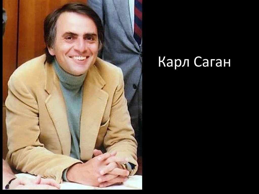 Карл Саган