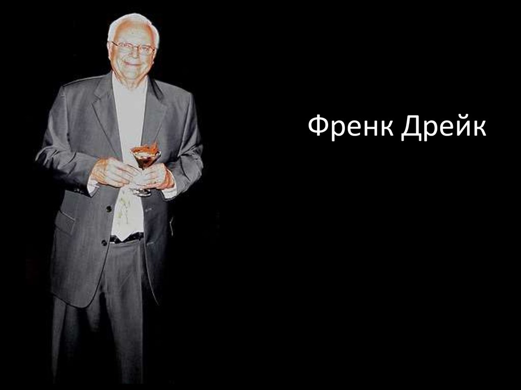 Френк Дрейк
