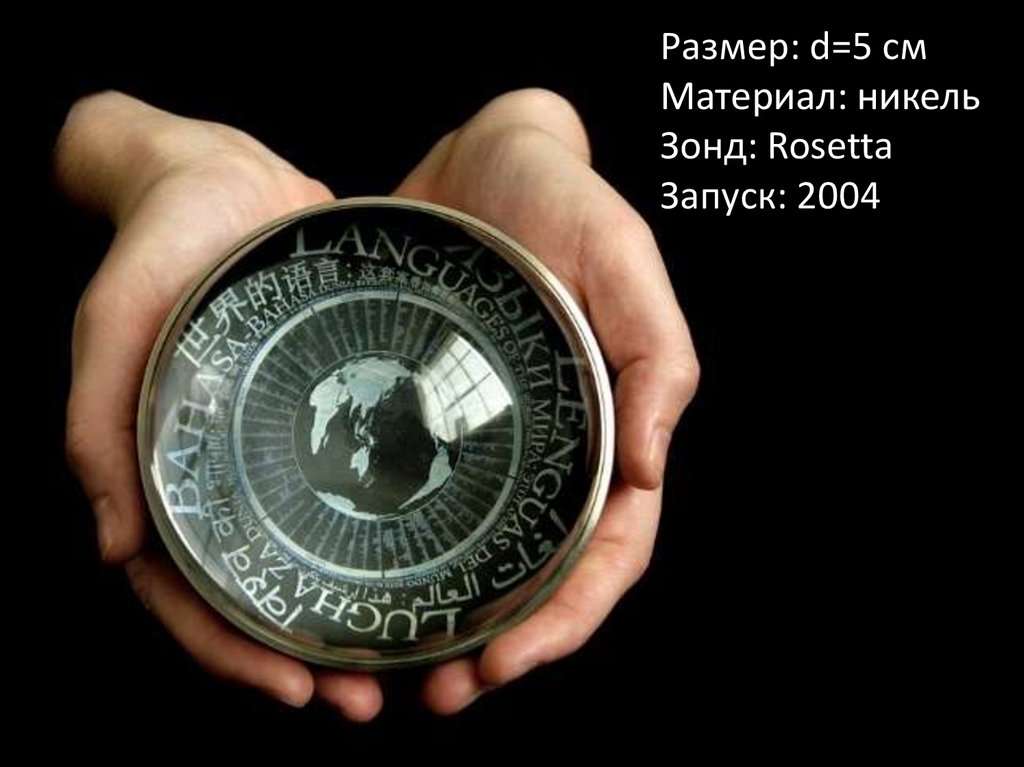 Размер: d=5 см Материал: никель Зонд: Rosetta Запуск: 2004