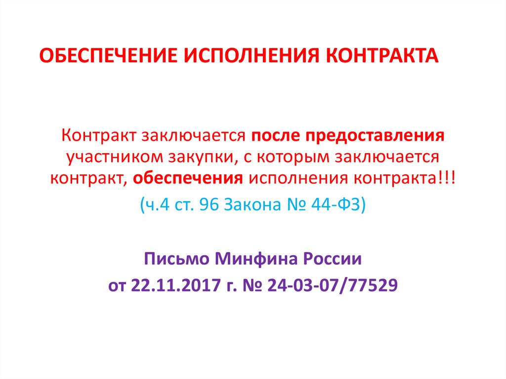 Обеспечение исполнения контракта