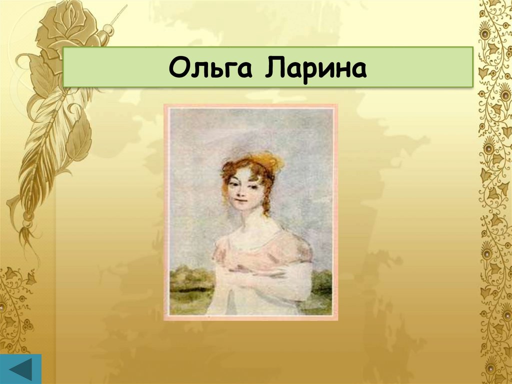 Отношение к обществу ольги лариной. Ольга Ларина портрет. Ольга Ларина Евгений Онегин. Ольга Ларина Пушкин. Ольга Ларина презентация.