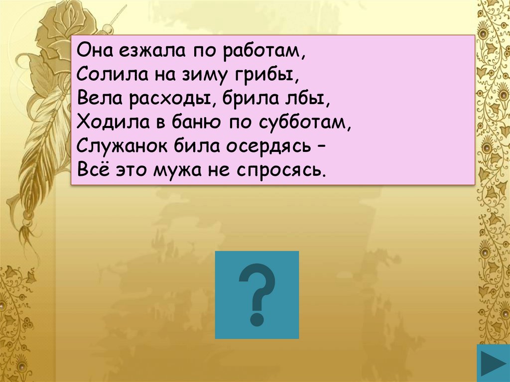 Езжать. Она езжала по работам солила на зиму грибы вела расходы брила лбы. Она езжала по работам солила на зиму грибы. Она езжала по работам. Ходила в баню по субботам солила на зиму грибы.