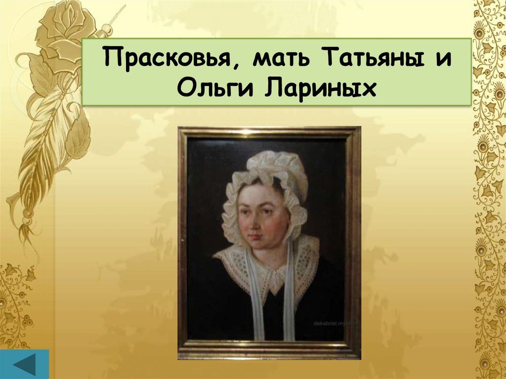 Мать лариных характеристика. Прасковья Ларина портрет. Мать Татьяны лариной. Мать Татьяны Евгений Онегин. Мать Татьяны и Ольги.