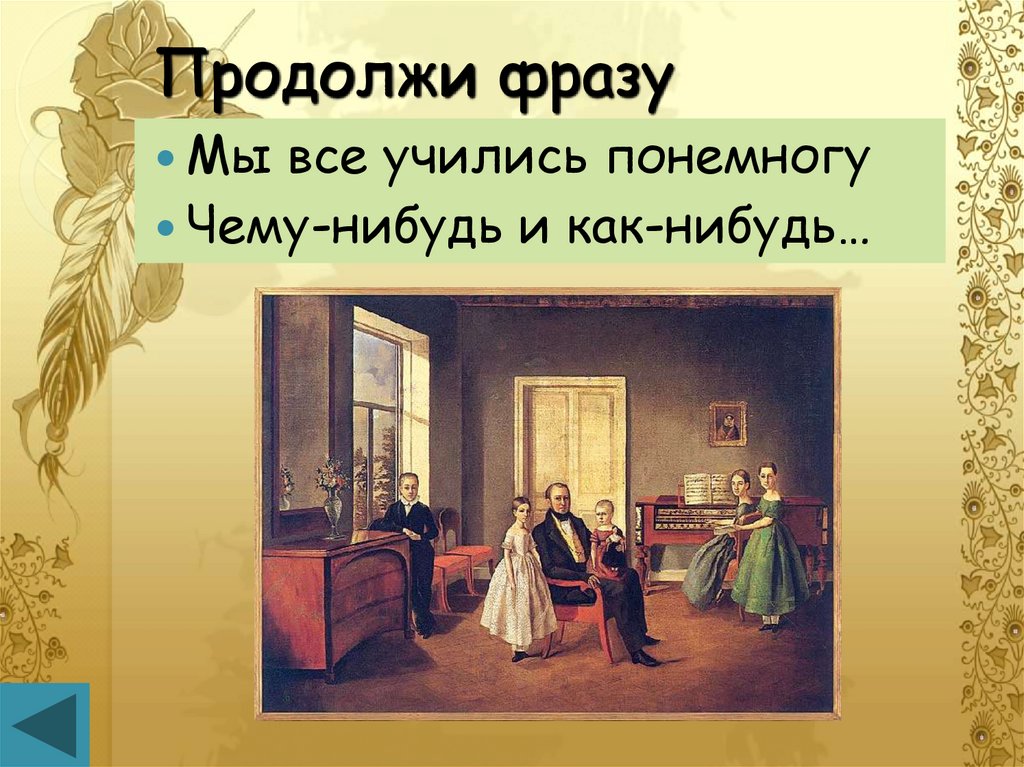 Мы все учились понемногу. Мы все учились понемногу чему-нибудь и как-нибудь. Евгений Онегин мы все учились понемногу чему-нибудь и как-нибудь. Учились чему-нибудь и как-нибудь.