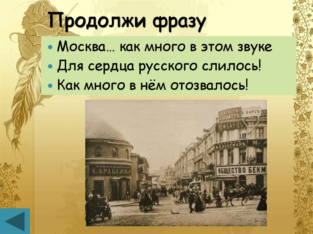 Москва как много в этом звуке. Москва как в этом звуке для сердца русского слилось. Как много в этом звуке для сердца русского. Москва как много в этом звуке для сердца русского слилось Пушкин. Как много в этом слове для сердца русского слилось.