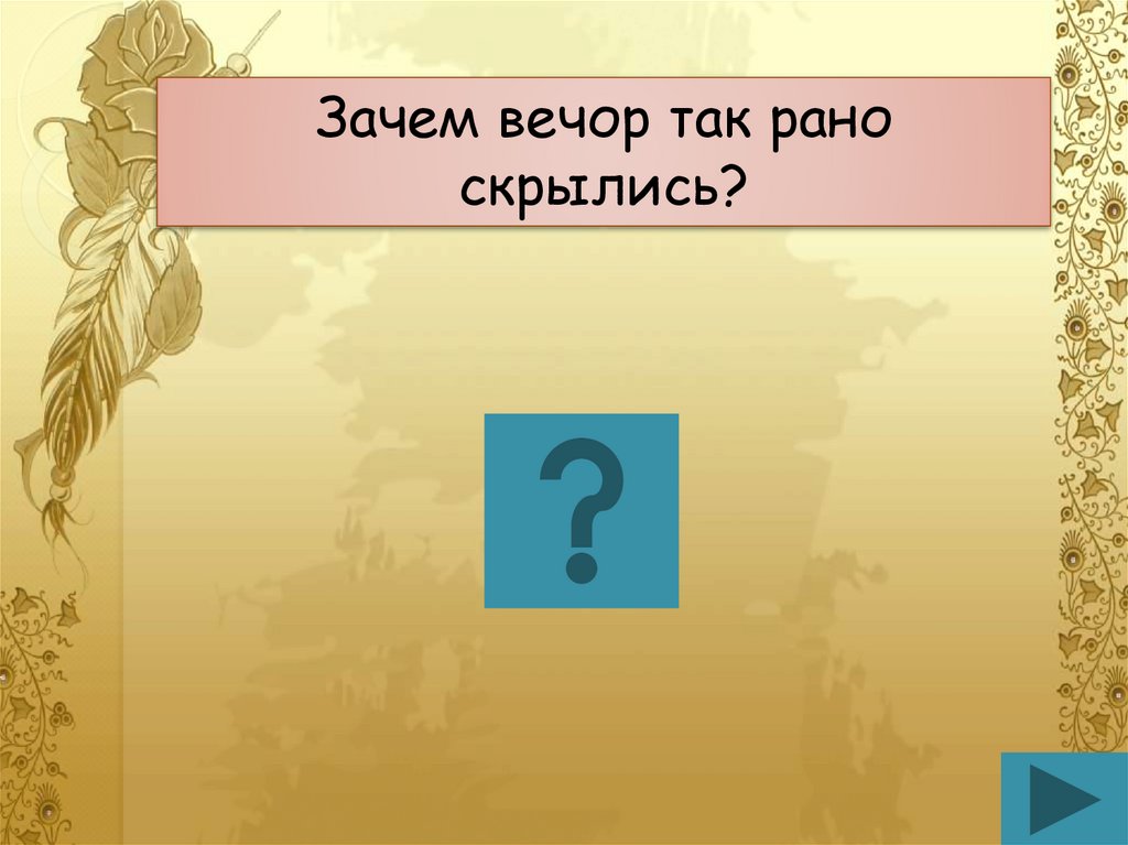 Вечор это. Кому принадлежит фраза зачем вечор так рано скрылись. Зачем вечор так рано скрылись был первый Оленькин вопрос.. Зачем вечор так рано скрылись значение. Что такое вечо́р.