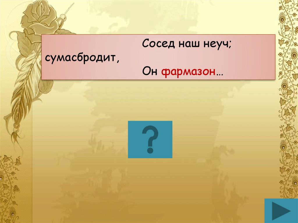 Как пишется слово неуч. Сосед наш неуч сумасбродит он. Сосед наш неуч сумасбродит он Фармазон. Неуч. Фармазон это Онегин.