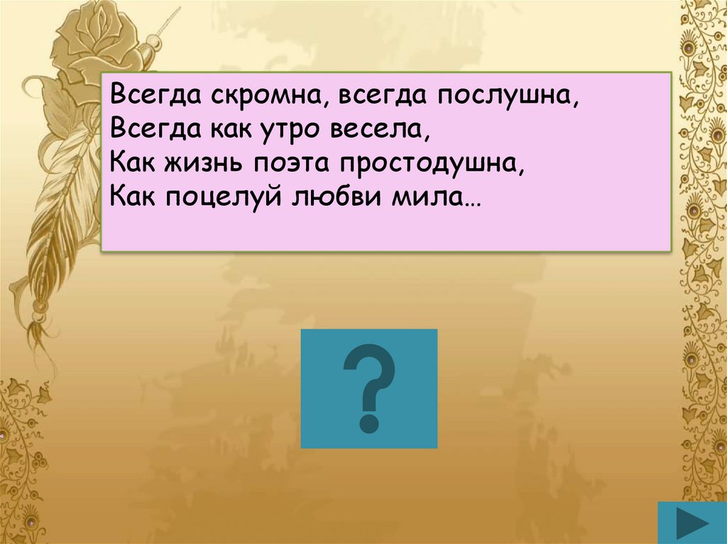 Всегда скромна всегда послушна. Она езжала по работам солила на зиму грибы вела расходы брила лбы. Всегда скромна всегда послушна всегда как. Всегда скромна всегда.