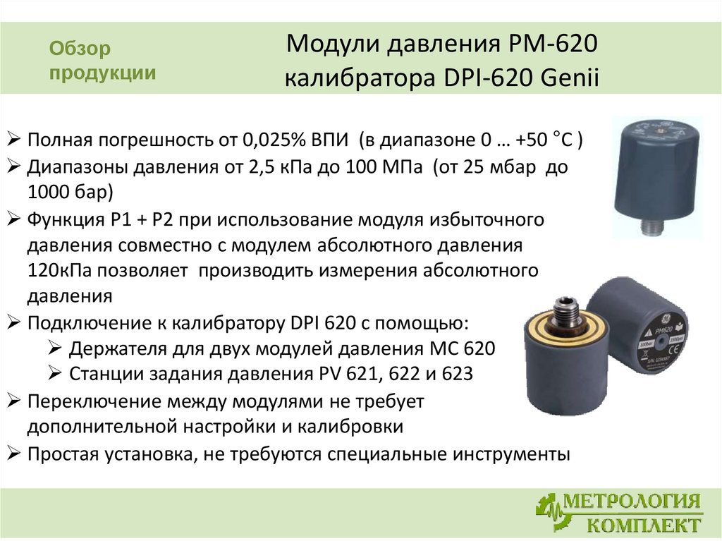 Модуль давления. Dpi 620 Pressure Module 100kpa. Модуль давления м0,16. Модуль изб давления д/dpi620. Модуль избыточного давления PM-620-14g 8025920.