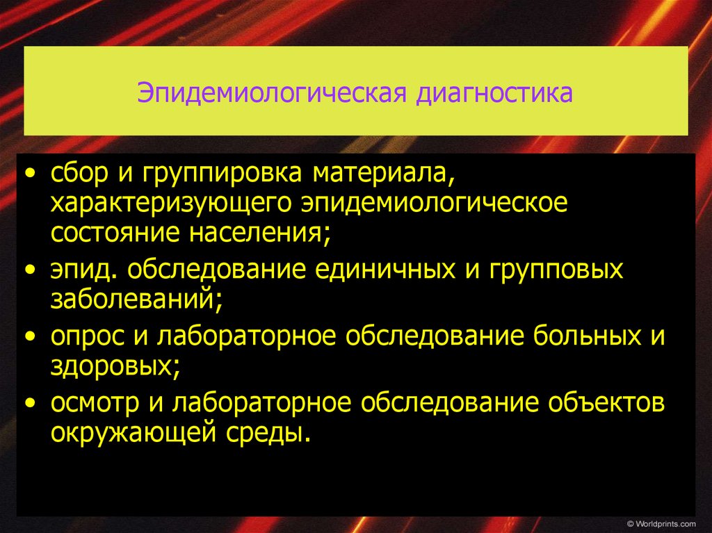 Эпидемический диагноз. Эпидемиологический диагноз. Эпидемиологическая диагностика. Методы эпидемиологической диагностики. Этапы эпидемиологической диагностики.