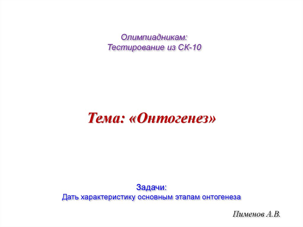 Презентации пименов биология