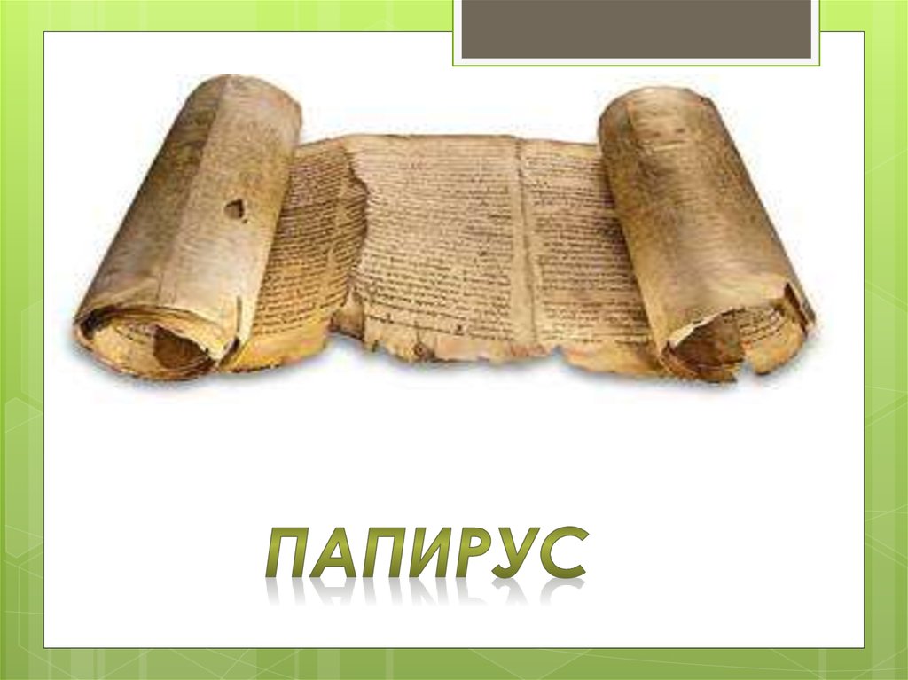 Текст про бумагу. Изобретение бумаги. Бумага Папирусная. Бумага из папируса. История возникновения бумаги.