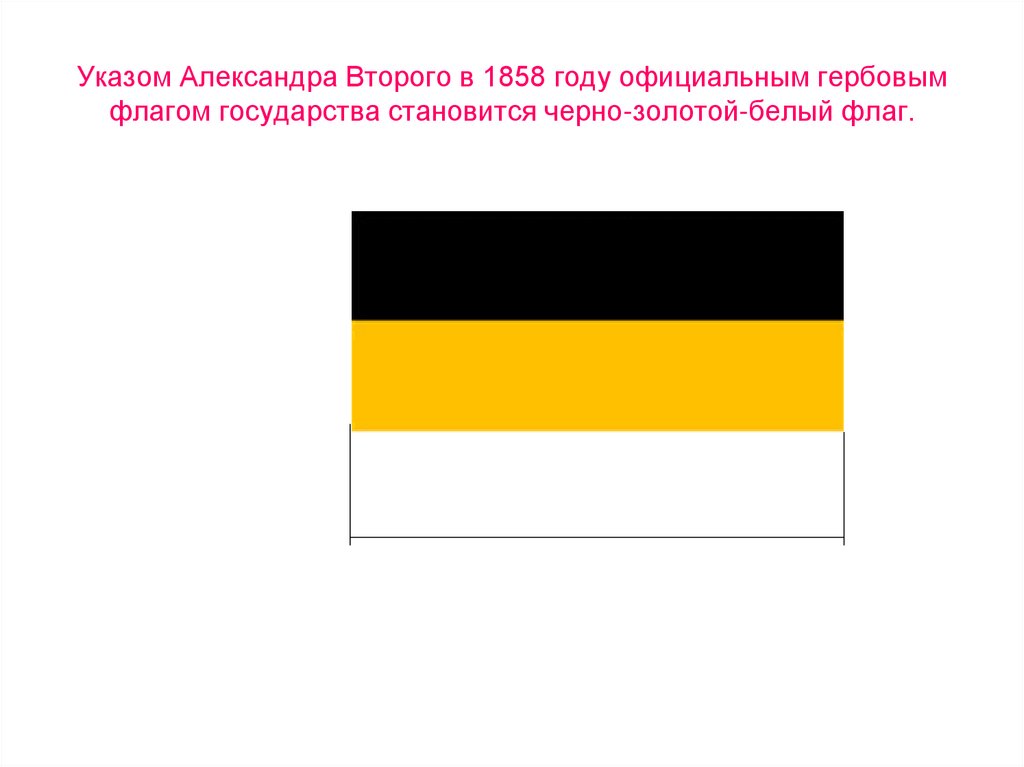 Флаг цвет черный желтый белый. Государственный флаг Российской империи 1858 года. Имперский флаг Российской империи бело желто черный. Флаг Российской империи (1858-1883). Флаг черно желто белый в России 1865.