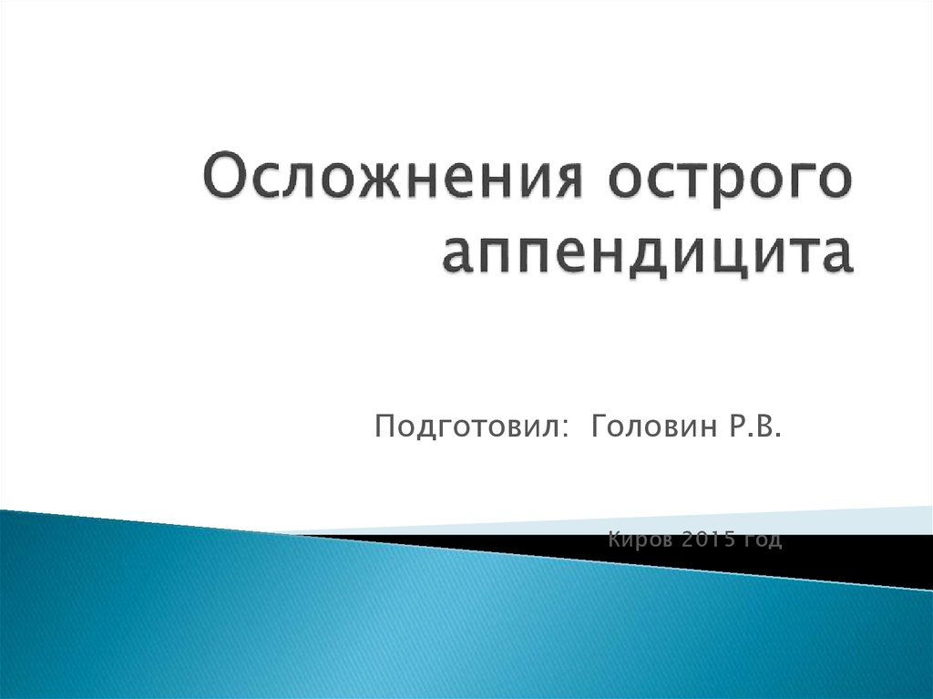 Осложнения острого аппендицита презентация