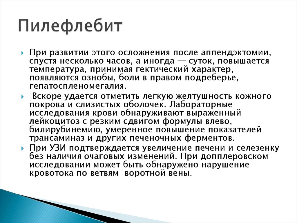 Три резкий. Пилефлебит клинические рекомендации. Осложнения пилефлебита. Пилефлебит осложнение аппендицита. Пилефлебит при остром аппендиците.