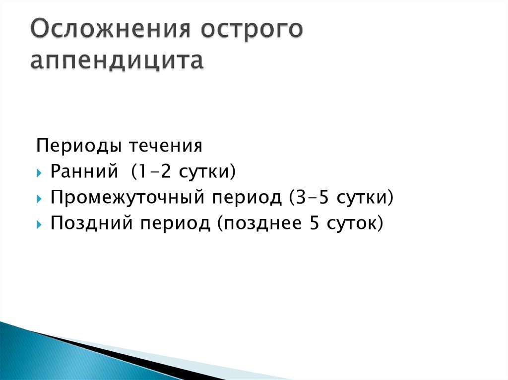 Осложнения острого аппендицита презентация