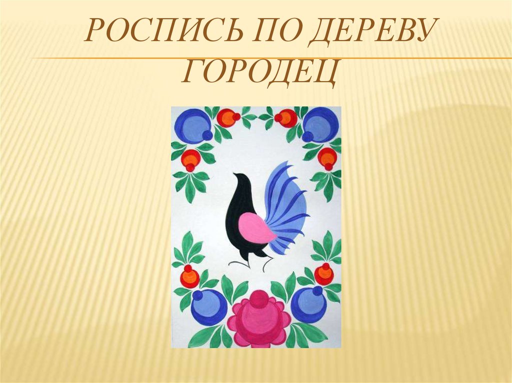 Городецкая роспись проект