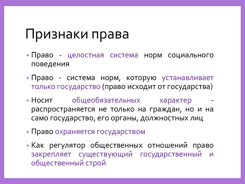 Право система норм установленная. Право признаки. Признаки системы права. Право признаки системы. Признаки закона право.