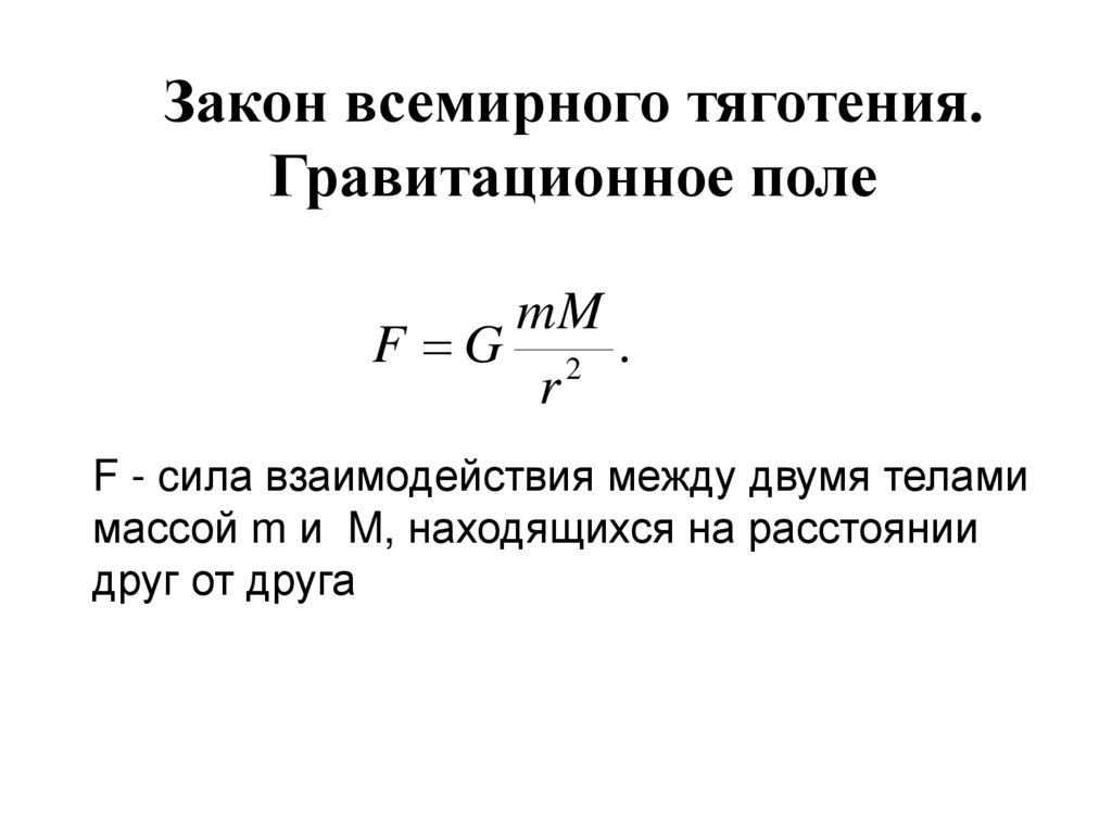 Проект по физике гравитация 9 класс