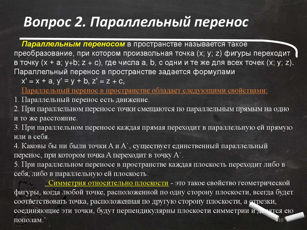 Геометрические преобразования пространства презентация