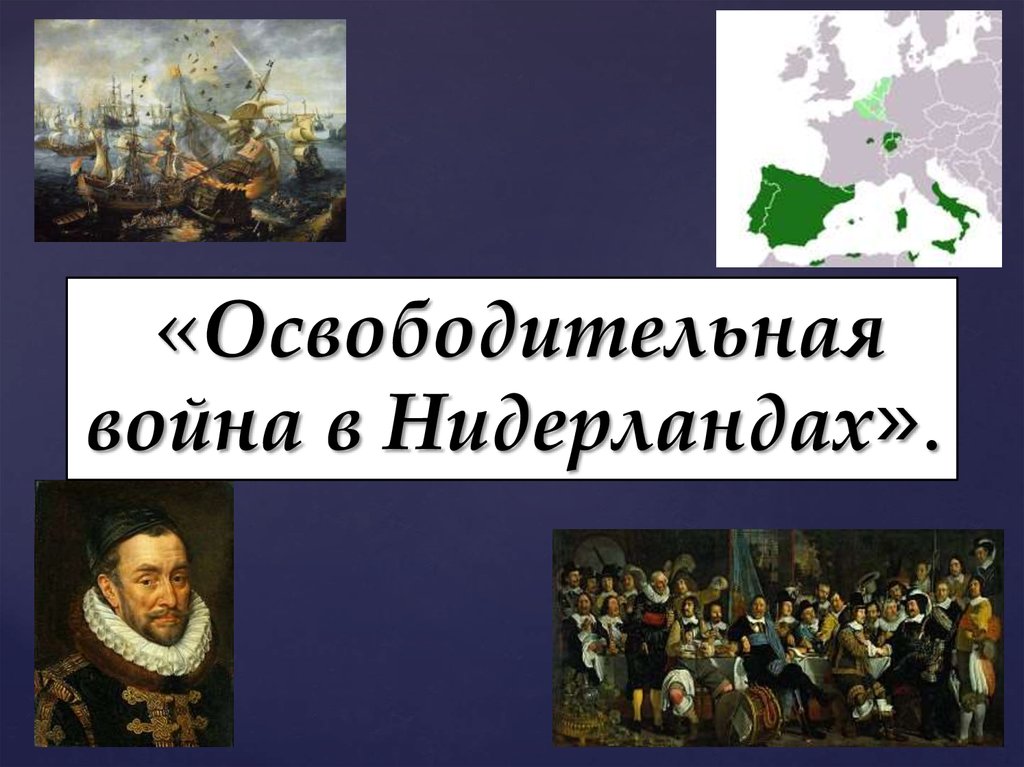 Борьба нидерланды против испании. Революция в Голландии 1566-1609. Освободительная борьба в Нидерландах. Революция в Нидерландах.