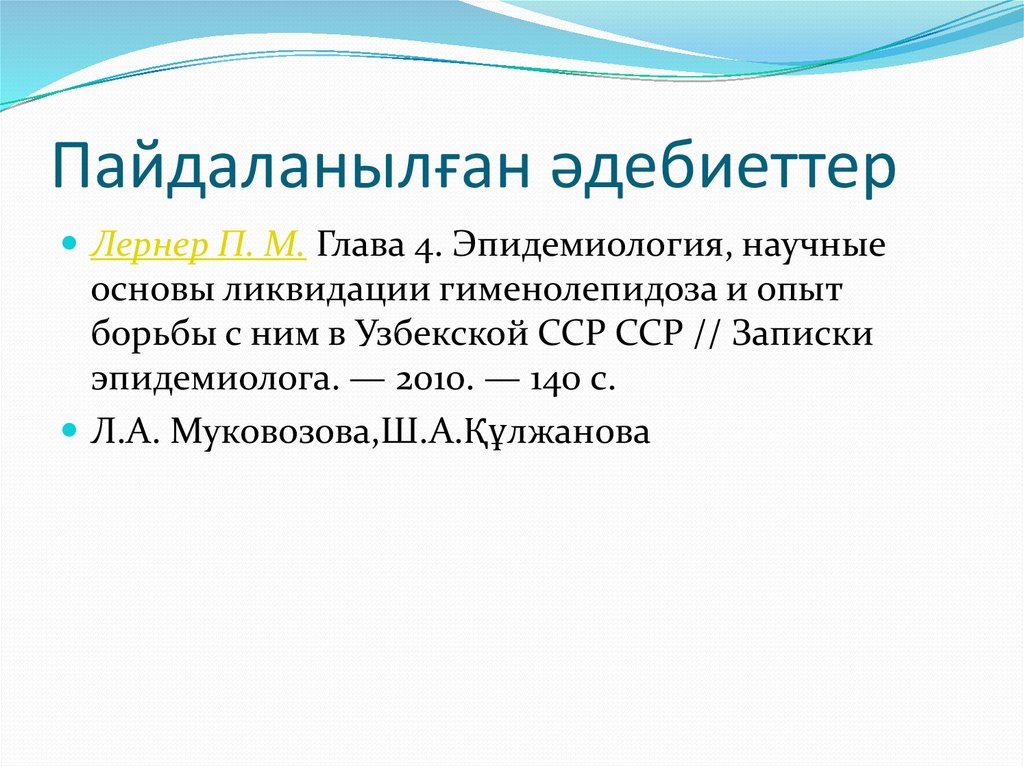 Пайдаланылған әдебиеттер