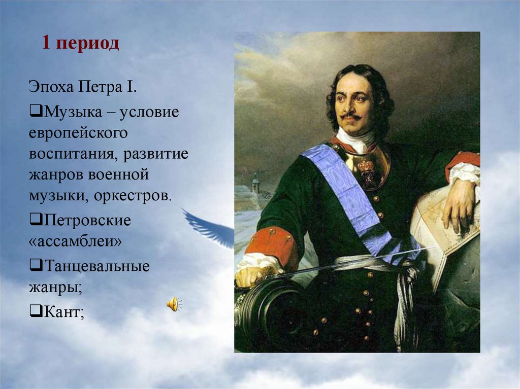 Проруби окно в европу. Канты при Петре 1. Эпоха Петра 1. Петр 1 1708. Музыкальная культура эпохи Петра.