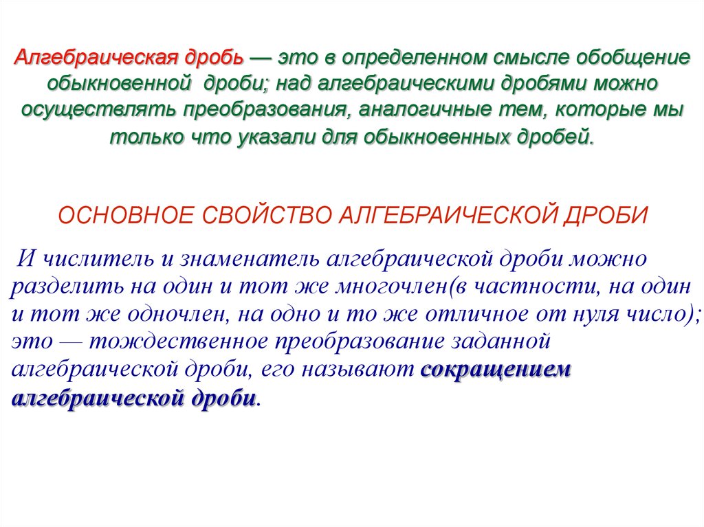 Основное свойство алгебраической дроби