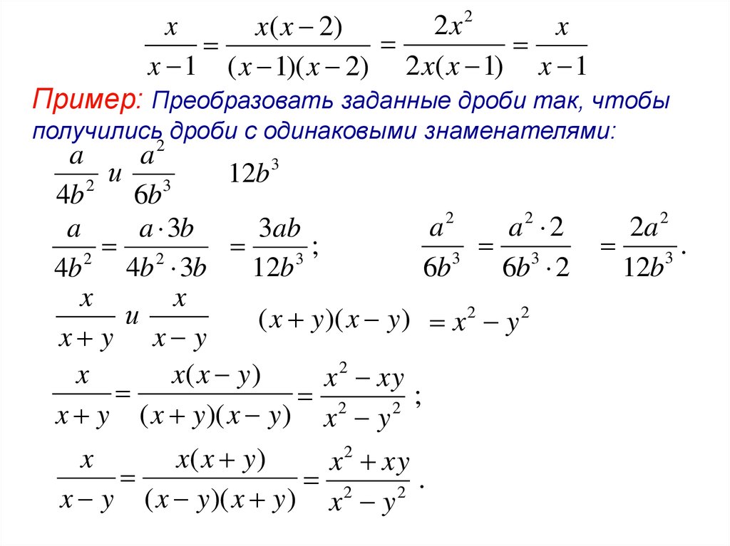 Преобразование алгебраических дробей. С-2 основное свойство алгебраической дроби. Свойства алгебраических дробей. Основные свойства алгебраической дроби.