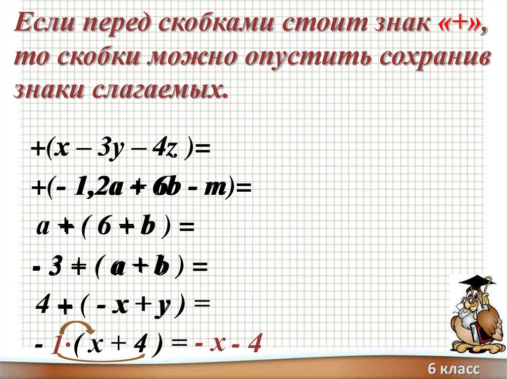 Раскрытие скобок 6 класс презентация