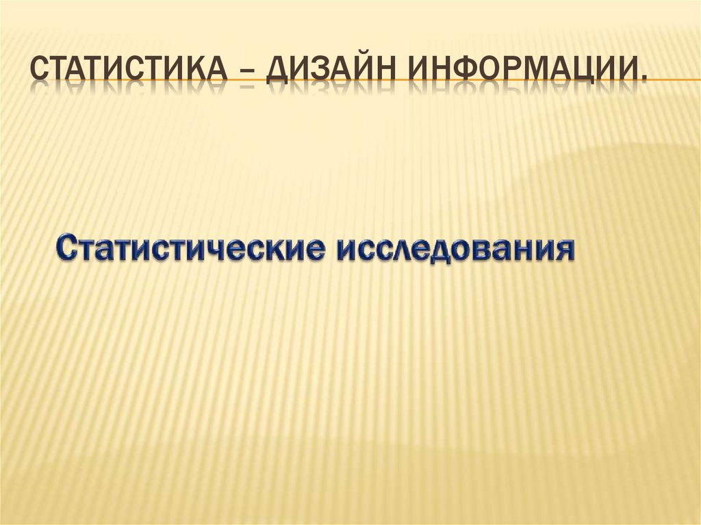 Дизайн информации в презентациях