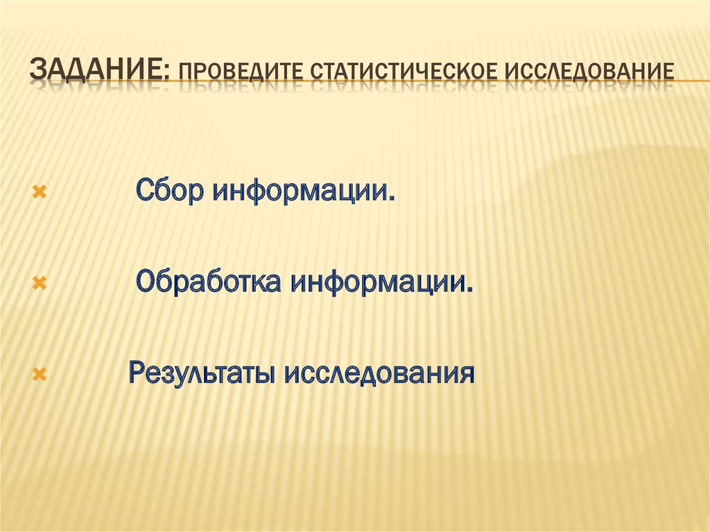 Статистическое исследование презентация