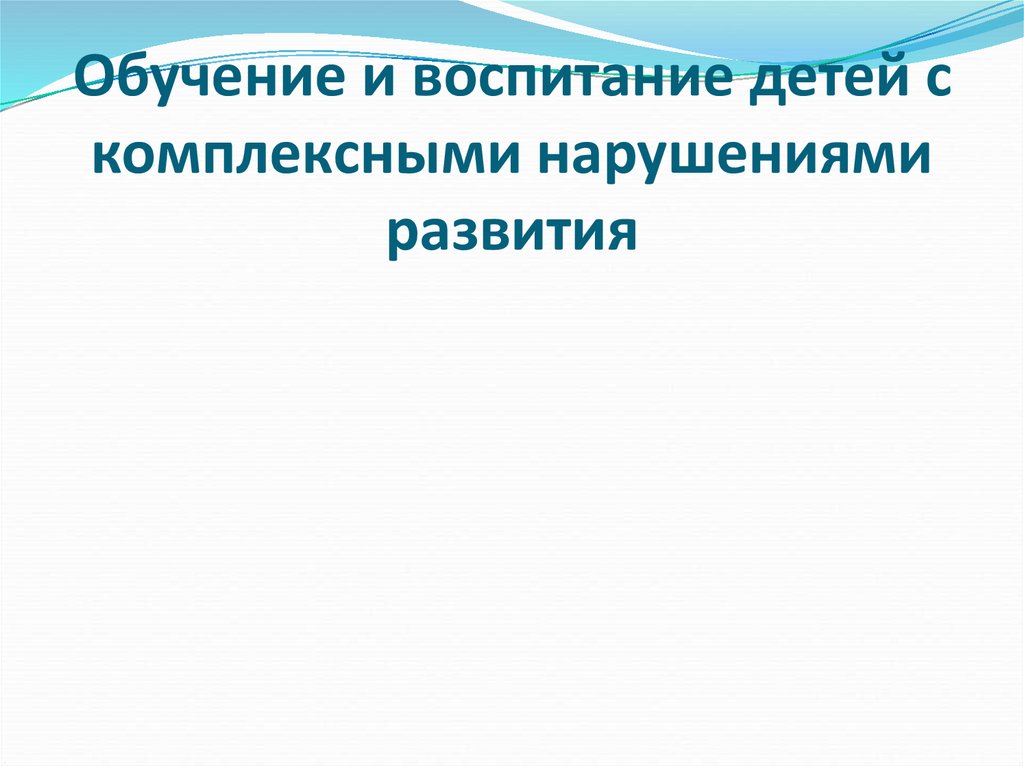 Комплексные нарушения. Обучение и воспитание детей с комплексными нарушениями развития. Дети с комплексными нарушениями. Обучение детей с комплексными нарушениями в развитии. Комплексные нарушения развития у детей презентация.