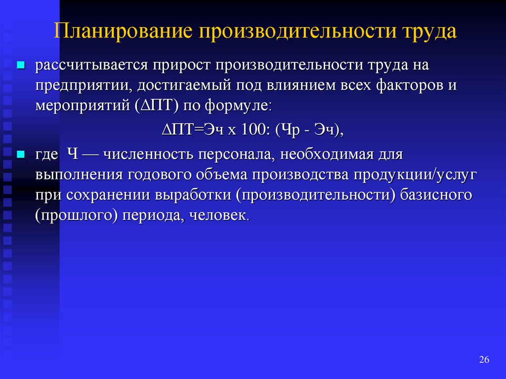 Общие издержки фирмы равны. Планирование производительности труда. Показатели планирования производительности труда. Методы планирования производительности труда. Плановый прирост производительности труда.