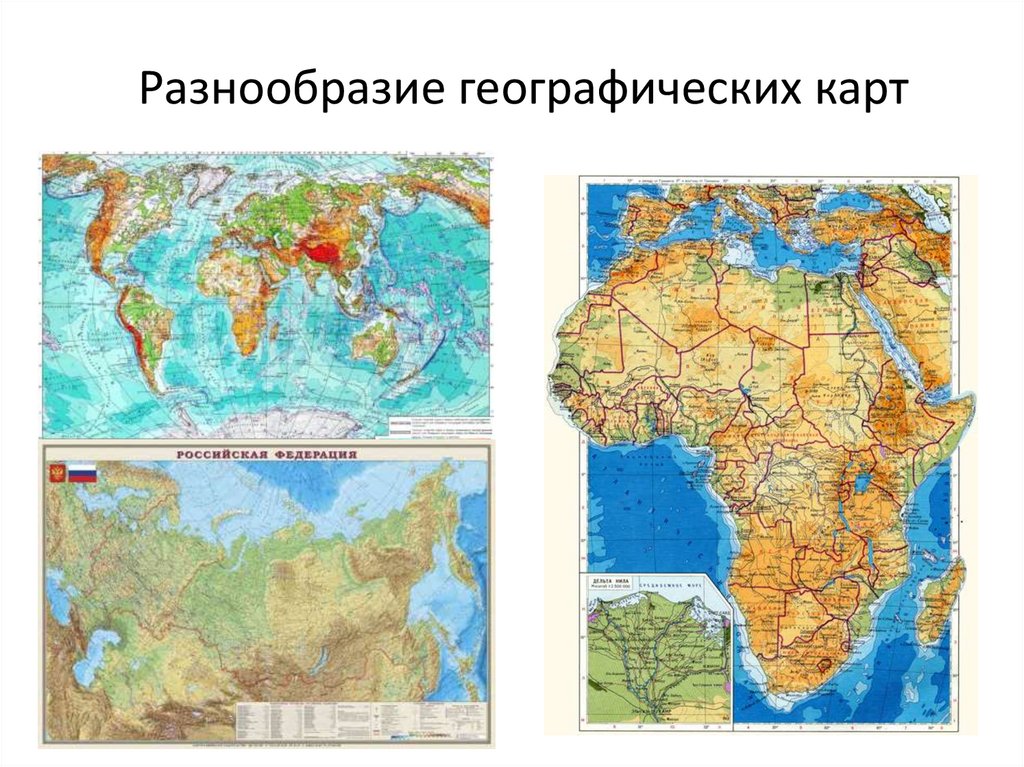 Разнообразие географических карт