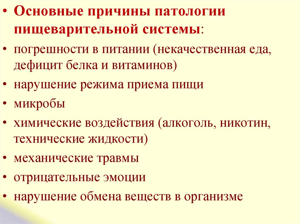 Основные патологии. Патологии пищеварительной системы. Причины патологии пищеварительной системы. Причины нарушений пищеварения патология. Патологии желудочного пищеварения.