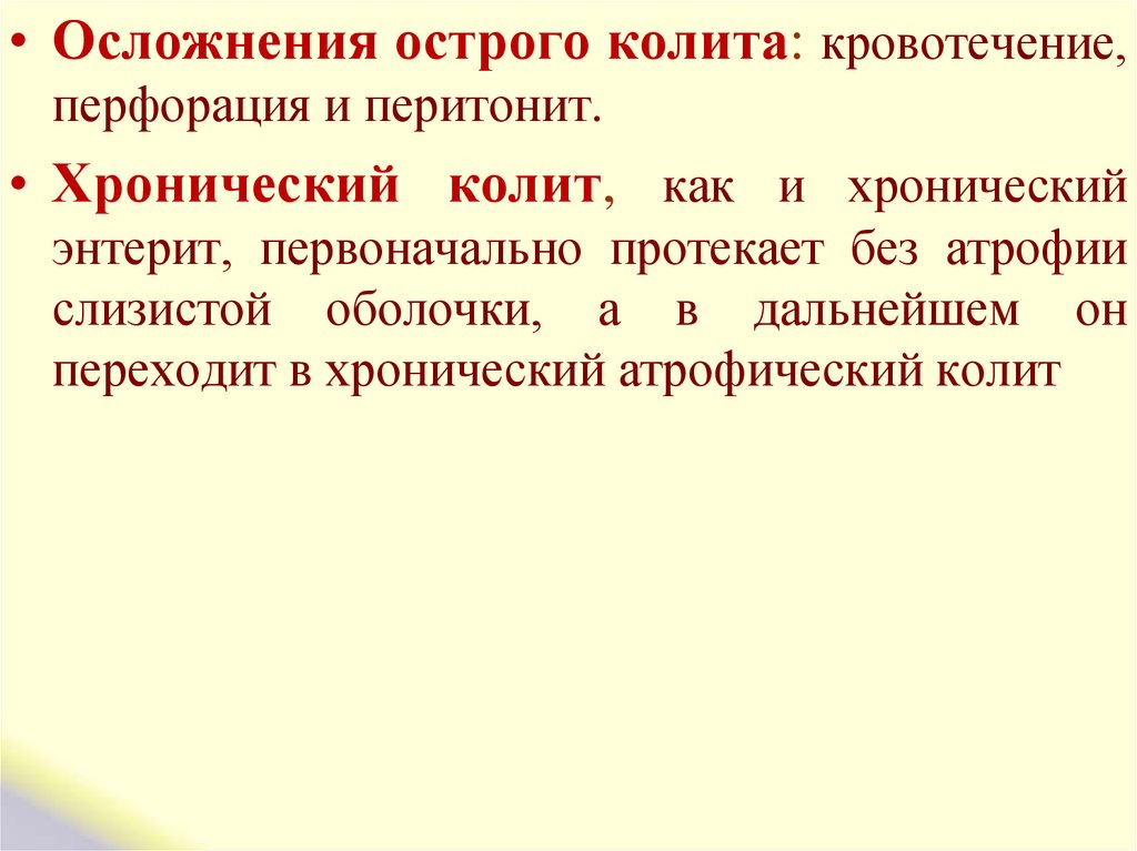 Колотый как пишется. Осложнения хронического колита. Осложнениями острых колитов являются:.