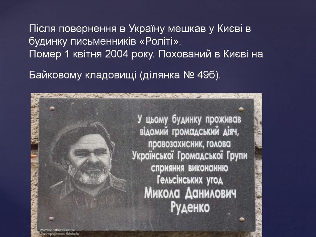 Після повернення в Україну мешкав у Києві в будинку письменників «Роліті». Помер 1 квітня 2004 року. Похований в Києві на