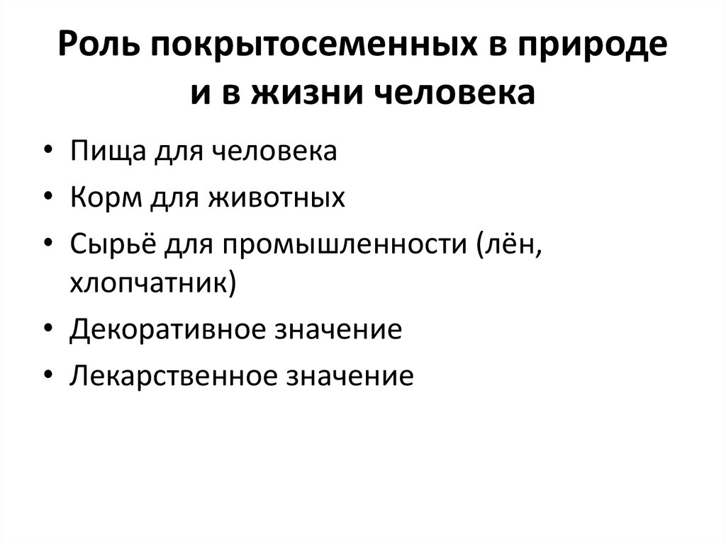 Покрытосеменные значение в природе и жизни человека