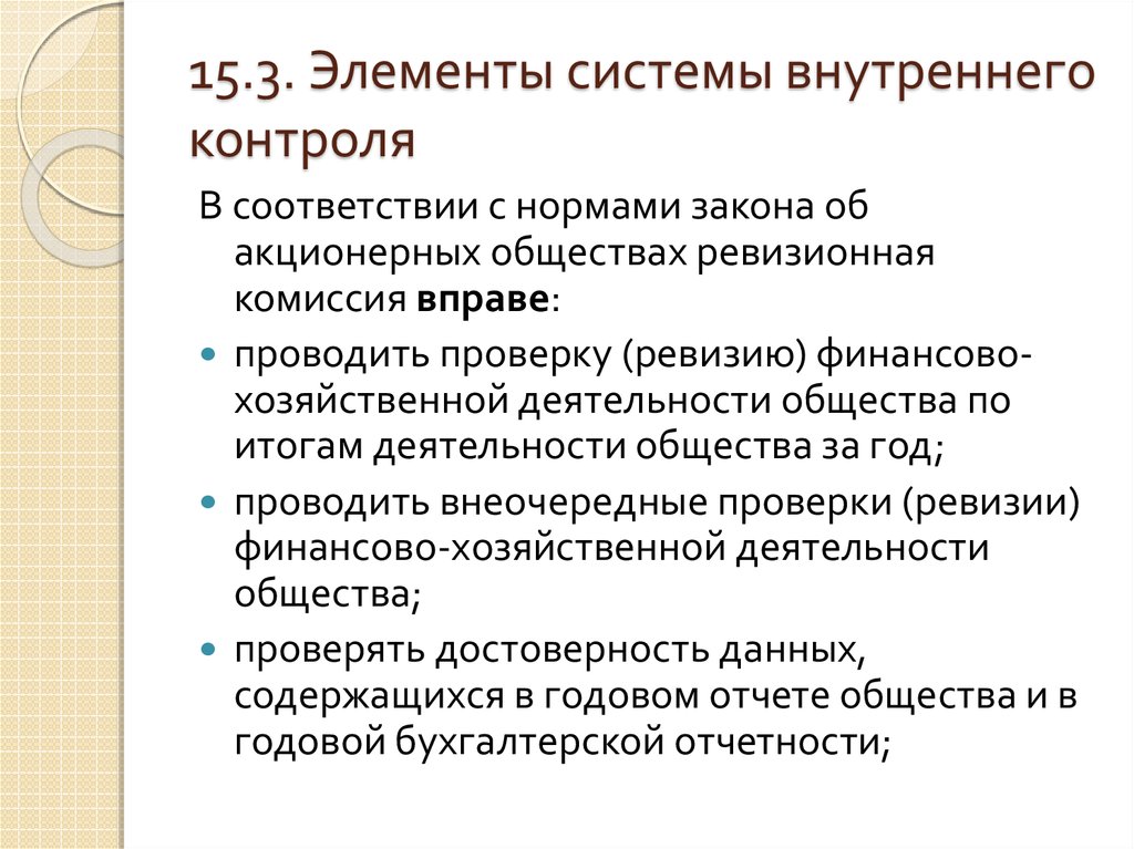 Контроль общества. Компоненты системы внутреннего контроля. Основные элементы внутреннего контроля. Система органов внутреннего контроля. Методы внутреннего контроля на предприятии.