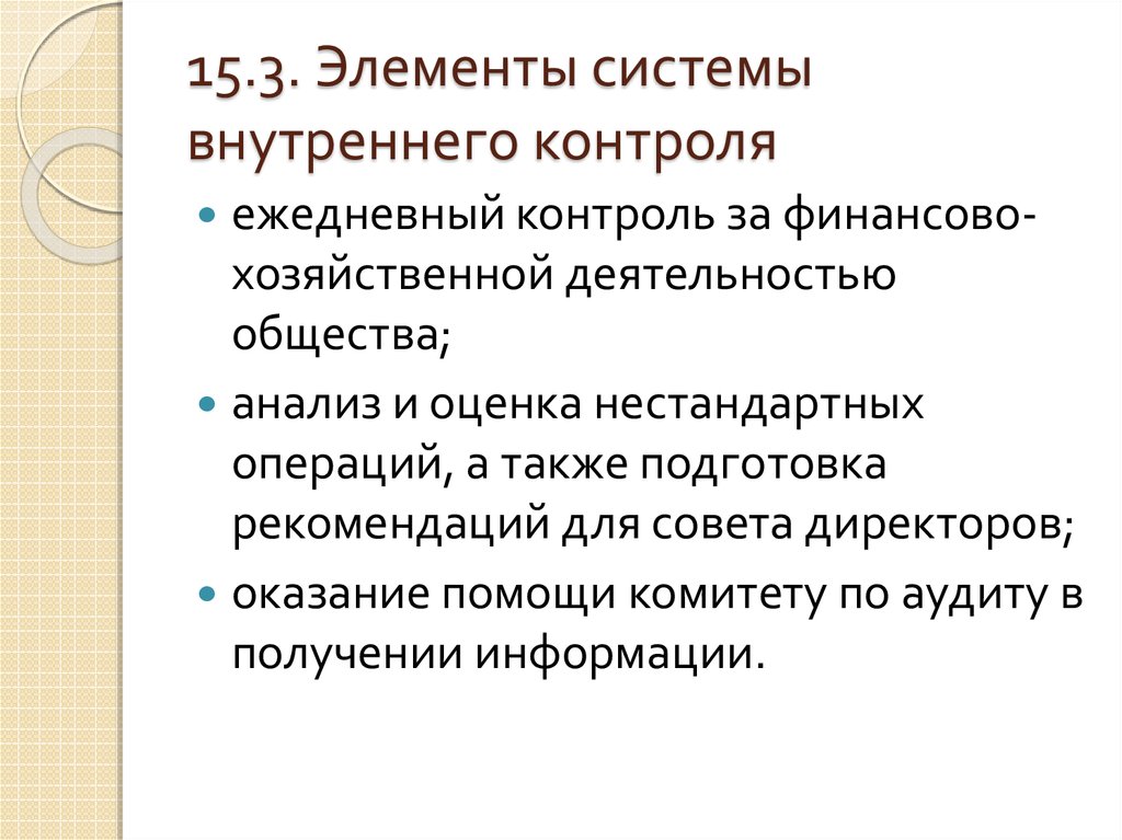 Директор внутренний контроль. Элементы системы внутреннего контроля. Инертная внутренняя система. Письмо о необязательности внутреннего контроля. СВК включает три элемента:.