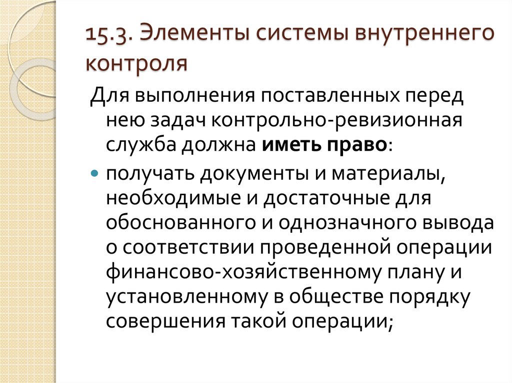 Презентация система внутреннего контроля