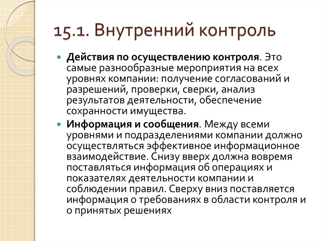 Первый контроль. Внутренний контроль осуществляется. Внутренний контроль презентация. Уровни внутреннего контроля. Внутренний контроль качества нужен для.