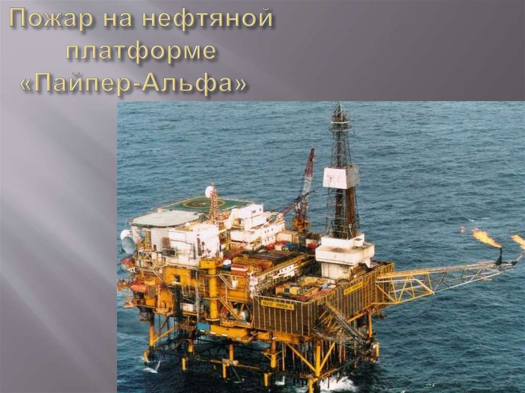 Пожар на нефтяной платформе «Пайпер-Альфа»  