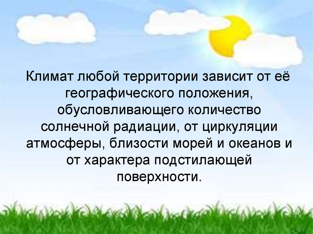 От чего зависит климат нашей страны. От чего зависит климат. От климата зависит. От чего зависит климат территории. Умеренно континентальный климат Солнечная радиация.