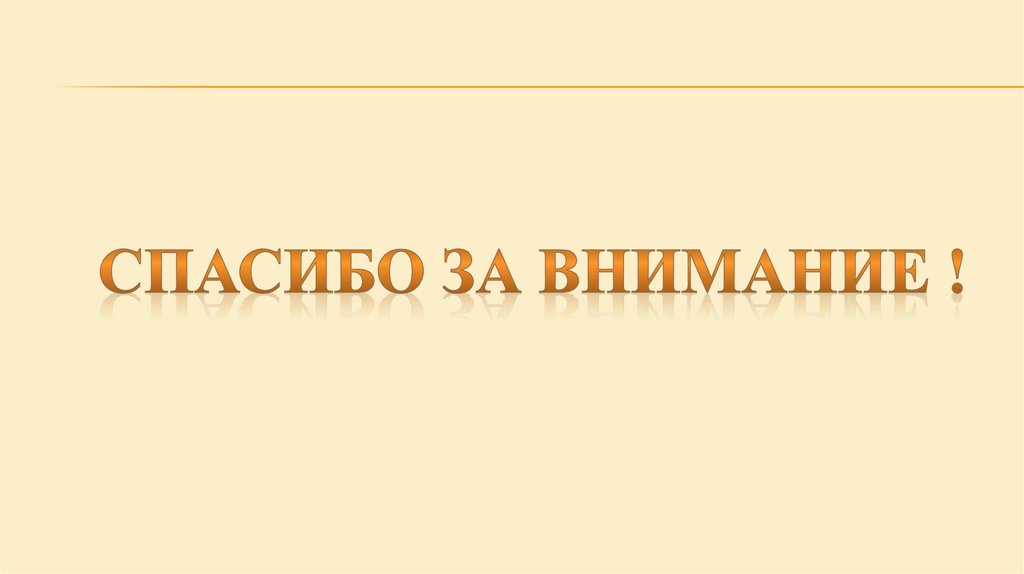 Спасибо за внимание !