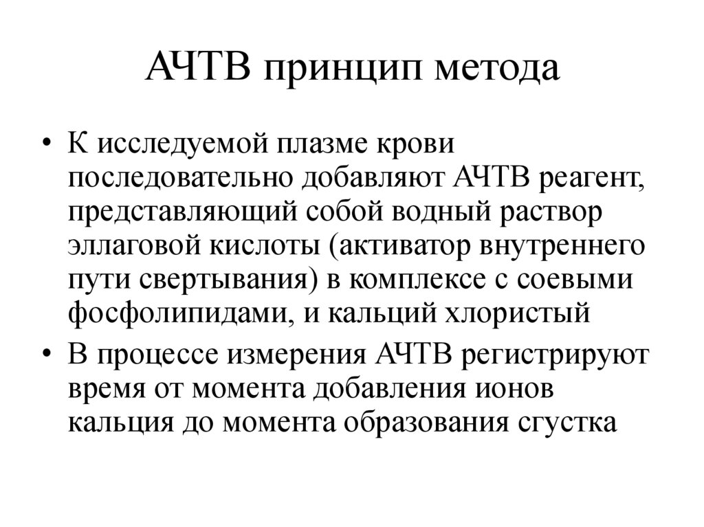 Активирована частично тромбопластиновое время